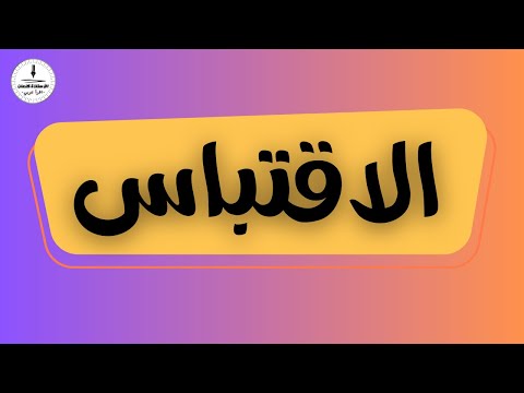 الاقتباس في اللغة العربية للسنة الرابعة متوسط 4AM 