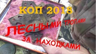 КОП 2018.ЛЕСНЫМИ ТРОПАМИ ЗА НАХОДКАМИ!!!