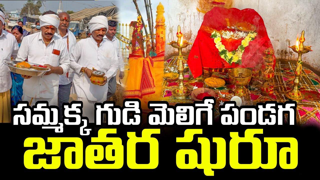 సమ్మక్క గుడి మెలిగే పండగ | Jathara Begins in Medaram | Sammaka Saraaka Jathara 2026 