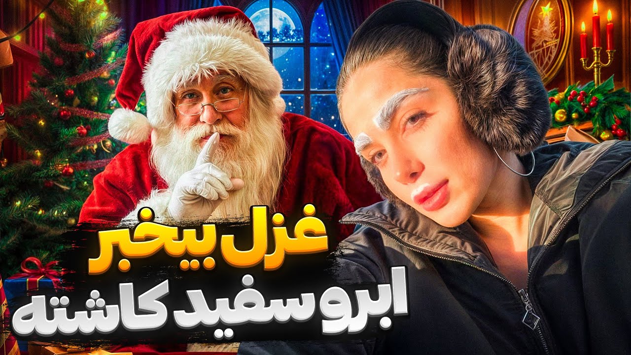 ابروهامو سفید کردم 🙄 بهم گفت برم تو اتاقم نبینتم 🥺