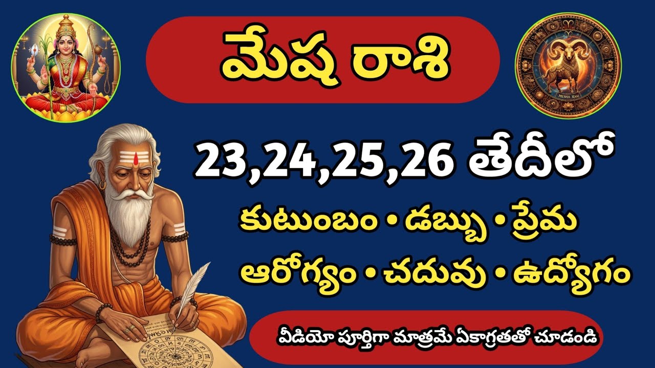 మేష రాశి ఫిబ్రవరి 23,24,25,26 రాశిఫలాలు 2026 | Mesha Rasi Weekly Predictions | Astrology topic
