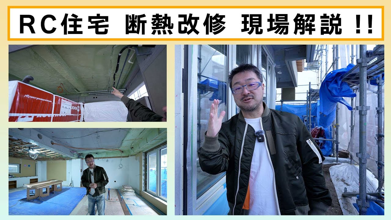 【RC住宅の断熱リフォーム現場解説！】夏暑くて冬寒い そんなお悩みを抱える鉄筋コンクリート住宅は こう断熱改修すればとっても快適になります！今回は工事中の現場を紹介します！