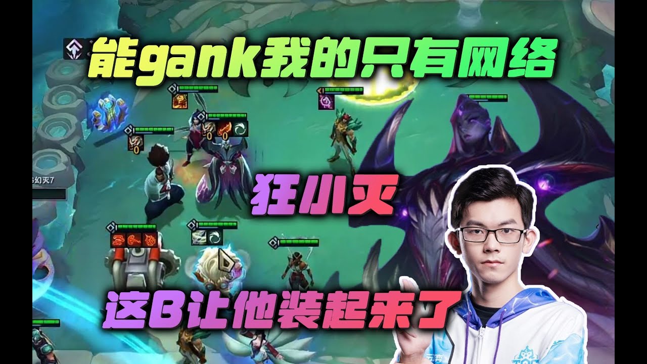 【云顶之弈】幻灭:这把能gank我的只有网络!让他装起来了! 虎牙主播 直播录像|聯盟戰棋|TFT|LOL|實況紀錄| - YouTube