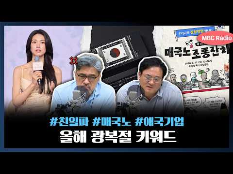 [몰아보기] 광복절 앞두고 터진 '친일논란'부터 애국기업, MZ식 조롱잔치까지 | MBC라디오시사