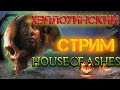 House of Ashes ХЕЛЛОУЇНСЬКИЙ СТРІМ | Виживуть не всі