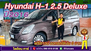 Hyundai H-1 2.5 Deluxe (ปี 2016) Wagon AT#ฟรีดาวน์ #ออกรถ0บาท #รถสวยโดนใจByเปรมไลอ้อนคาร์