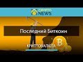 Когда будет добыт последний Bitcoin [BTC]. Последний Разгаданный Блок Биткоин