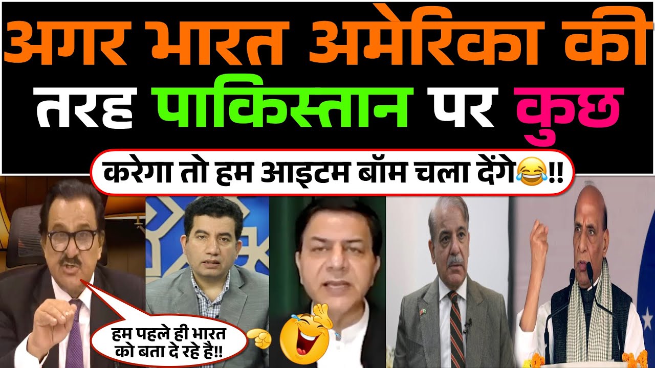 Agar Bharat America jaisa Pakistan par kuch karne ki kosis ki to hum aaitom bomb chala denge😂!!