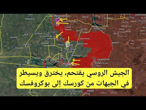 روسيا أوكرانيا الجيش الروسي يتقدم في كورسك بوكروفسك كريمينا باخموت توريتسك و كوراخوفي
