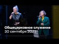 Служение церкви 30 сентября 2023