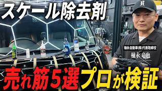 【徹底比較】最強のスケール除去剤はどれ？人気5種類を洗車のプロが本気検証！