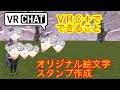 VRC+でできること オリジナルスタンプ