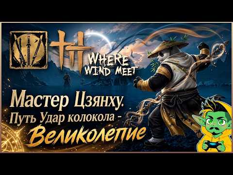 Where Winds Meet — Как пройти испытание Удар колокола - Великолепие. Мастер Цзянху 1.6 | Гайд |
