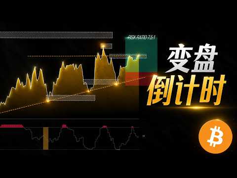 赌错亏一点，赌对吃整段主升浪。比特币收敛末梢，下注时间到。