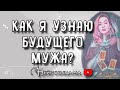 ❤️ Как я узнаю будущего мужа? ❤️ Таро онлайн расклад 💘