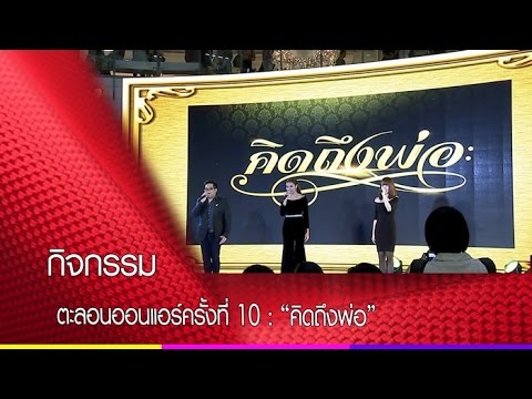 กิจกรรมตะลอนออนแอร์ครั้งที่ 10 : คิดถึงพ่อ