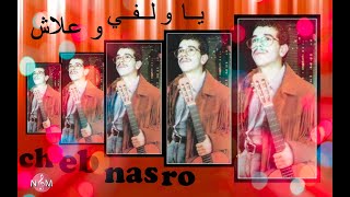 CHEB NASRO yawalfiy / شاب نصرو ياولفي وعلاش