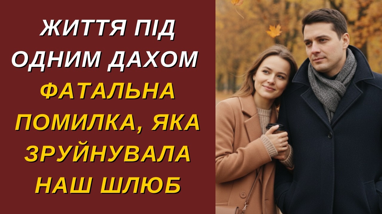 ЖИТТЯ ПІД ОДНИМ ДАХОМ: Фатальна помилка, яка зруйнувала наш шлюб