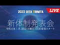 【LIVE配信】大分トリニータ2022年新体制発表会【2022年1月18日 13:30〜】