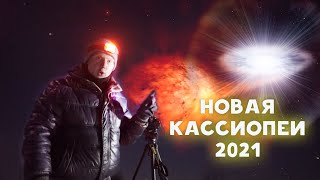 В Кассиопее вспыхнула Новая звезда! N Cas 2021: как и где наблюдать. Получаем спектр Новой Кассиопеи