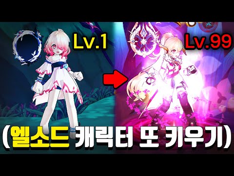 <strong>엘소드</strong> 레벨1부터 99까지 올리면 얼마나 걸릴까??
