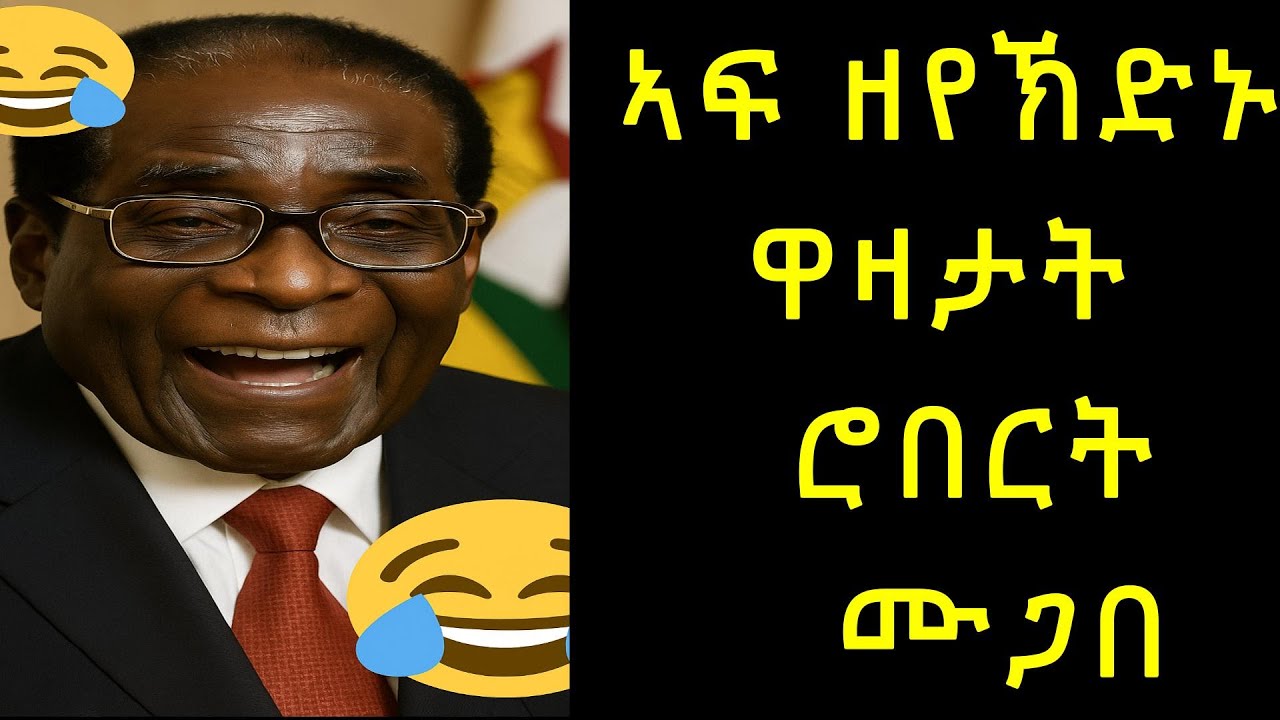 ዘይምኖ ዋዛታት ሮበርት ሙጋበ,Funny Jokes  Robert Mugabe