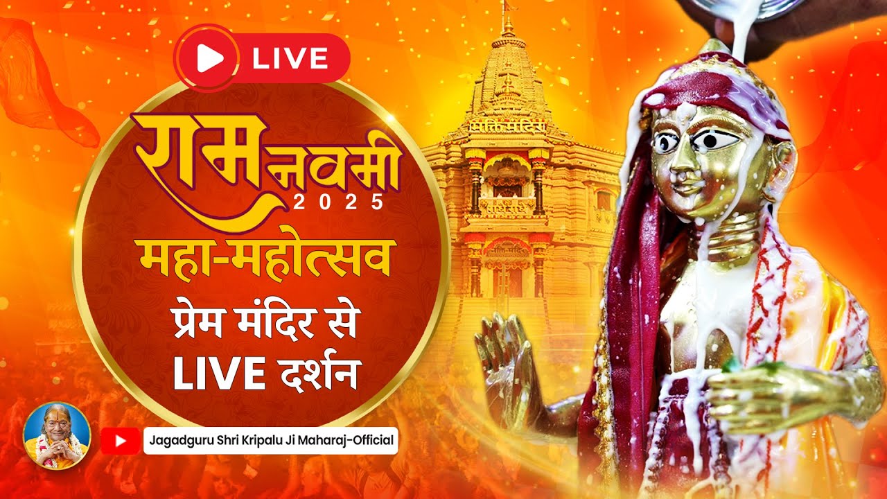 Happy Ram Navami🏹- LIVE करें राम लला के दर्शन | अभिषेक | श्रृंगार | भोग | आरती और बहुत कुछ