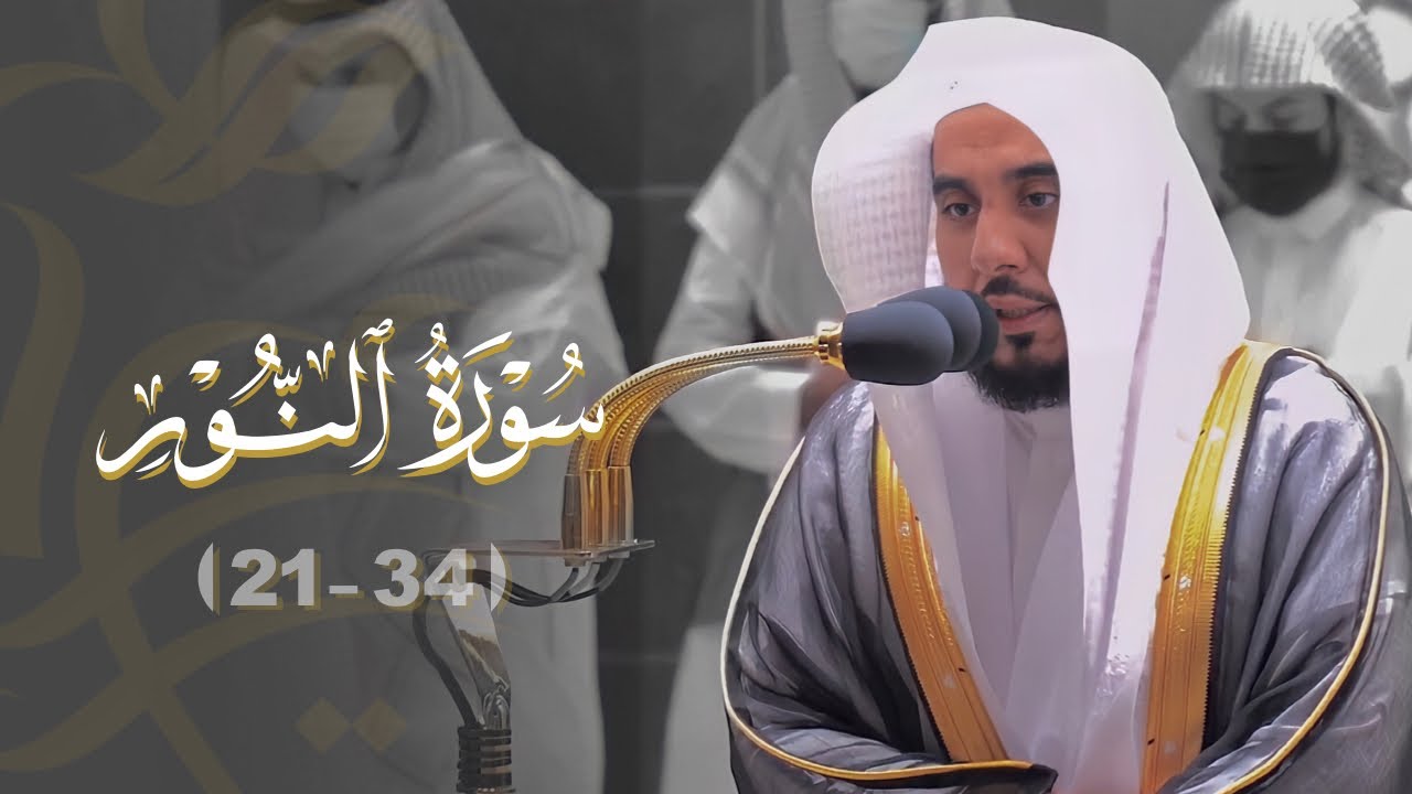 "لا تتبعوا خطوات الشيطان" تلاوة ماتعة من سورة النور | د. عبدالله الجهني فجر غرة جمادى الأولى 1443هـ.