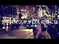 クリスマスキャロルの頃まで(稲垣潤一cover) City Pop version by Mukava(Junichi Inagaki)