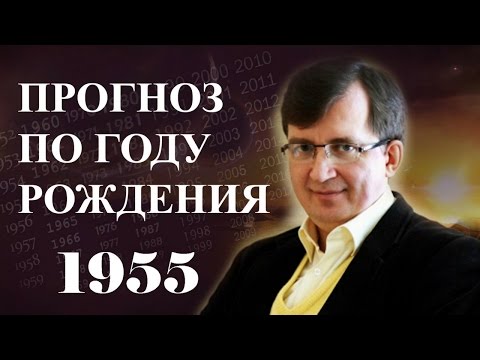 ПРОГНОЗ ПО ГОДУ РОЖДЕНИЯ. Год 1955