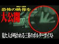 【心霊・恐怖映像連発】映画「三茶のポルターガイスト」（横澤プロダクション）最新動画を大公開！