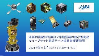 革新的衛星技術実証２号機/イプシロンロケット5号機衛星等公開　記者向け事前説明会　第二部