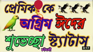 প্রিয় মানুষটির জন্য ঈদের _অগ্রিম শুভেচ্ছা _মেসেজ_ 2022, ঈদের ছন্দ, ঈদ মোবারক স্ট্যাটাস  Eid Mubarak screenshot 1