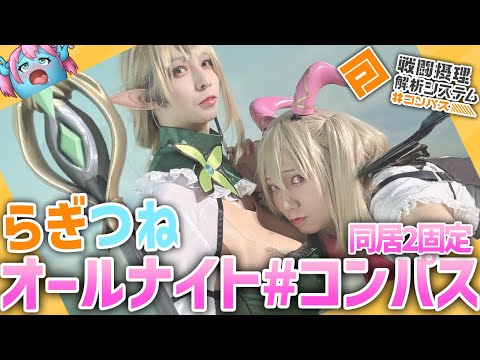 【 #コンパス 】零夜シーズンで過酷な同居2固定【Vtuber】 #shorts