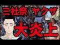 【SNSで話題！】三社祭で全身刺青のヤクザが賛否両論！