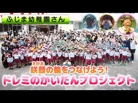 歌って踊って遊んで絵本も読んだ🎶ドレミのかいだんプロジェクト＠ふじま幼稚園