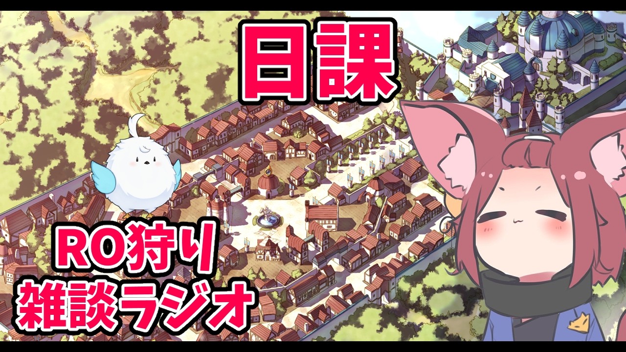 【RO】2026/02/26　装備更新したら亜空30分切り・・・？！RO狩り雑談ラジオ　第487回 【ラグナロクオンライン/Vtuber/】