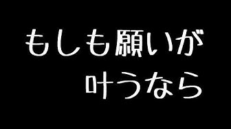 もしも願いが叶うなら Youtube もしも願いが叶うなら Youtube