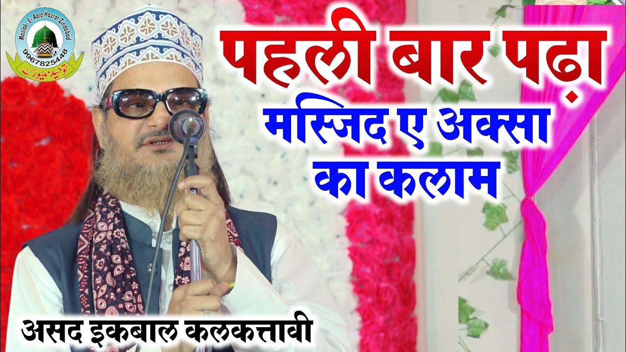 Poochhte Ho Mere Aaqa Ki Tajalli Kya Hai By Asad Iqbal Kalkattavi New 2023 Kalam Sikandra Allahabad