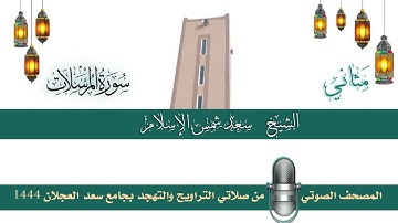 (سورة المرسلات) مثاني المصحف الصوتي والمرئي من صلاتي التراويح والتهجد بجامع سعد العجلان لعام 1444هـ.