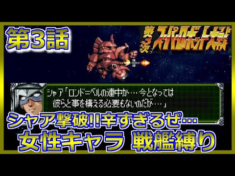 Ps版 第3次 スパロボ シャア撃破 気になる強化パーツは 縛り実況 第3話 戦うのは女性キャラ 戦艦 リセットなし 第3次スーパーロボット大戦 レトロゲーム コンプリートボックス Youtube