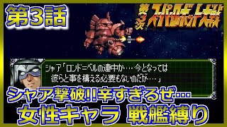 Ps版 第3次 スパロボ シャア撃破 気になる強化パーツは 縛り実況 第3話 戦うのは女性キャラ 戦艦 リセットなし 第3次スーパーロボット大戦 レトロゲーム コンプリートボックス Youtube Ps版 第3次 スパロボ シャア撃破 気になる強化パーツは 縛り実況 第3話 戦うのは女性キャラ 戦艦 リセットなし 第3次スーパーロボット大戦 レトロゲーム コンプリートボックス Youtube