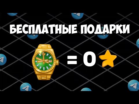 Как бесплатно получить подарок в Телеграм? Бесплатные способы для получения подарков каждый день