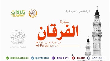 سورة الفرقان 21 77   من مسجد قباء (بجودة عالية) الشيخ محمد أيوب رحمه الله