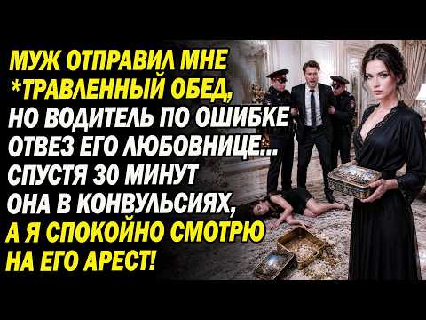 муж прислал мне отравленный обед, но курьер по ошибке доставил его любовнице. 30 минут спустя...