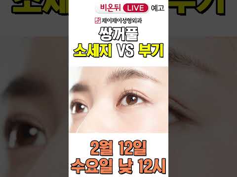 비온뒤 예고) 쌍꺼풀 소세지 vs 부기 - 유튜브 의학채널 비온뒤 (제이제이성형외과)#shorts