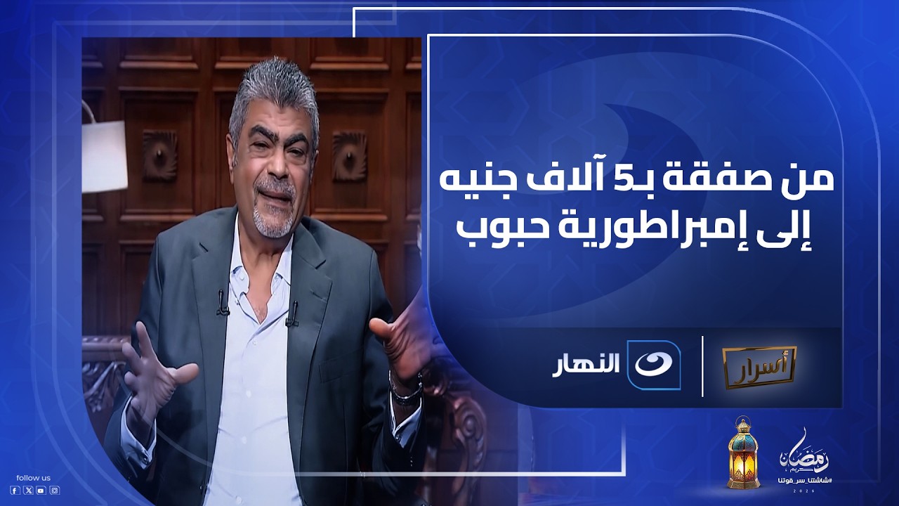 من صفقة بـ5 آلاف جنيه إلى إمبراطورية حبوب… قصة أيمن الجميل التي بدأت بالصدفة!