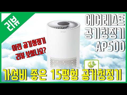 가성비 공기청정기 - 에어레스트 공기청정기 <strong>AP500</strong>