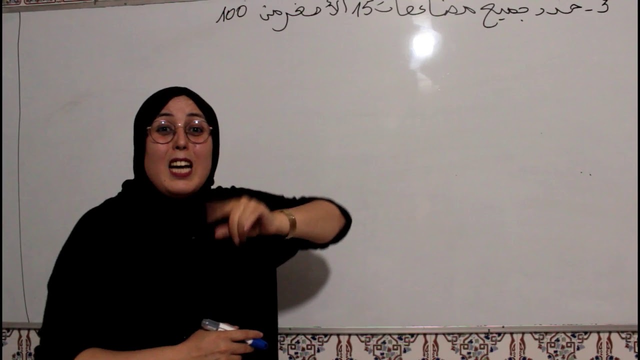 تمارين المضاعفات والقواسم