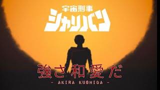 MV ENDING UCHUU KEIJI SHARIVAN - TSUYOSA WA AI DA by AKIRA KUSIDA (COSPLAY VER)